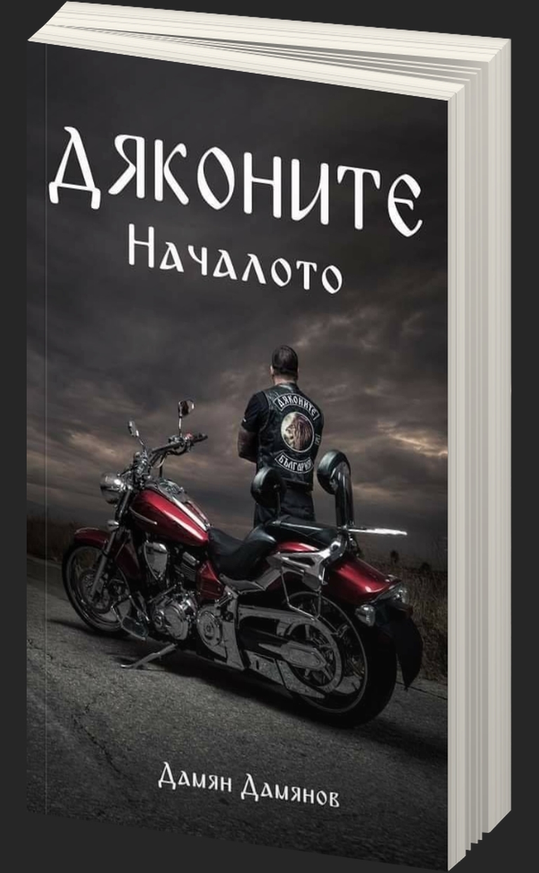 Дяконите - Началото - предна корица