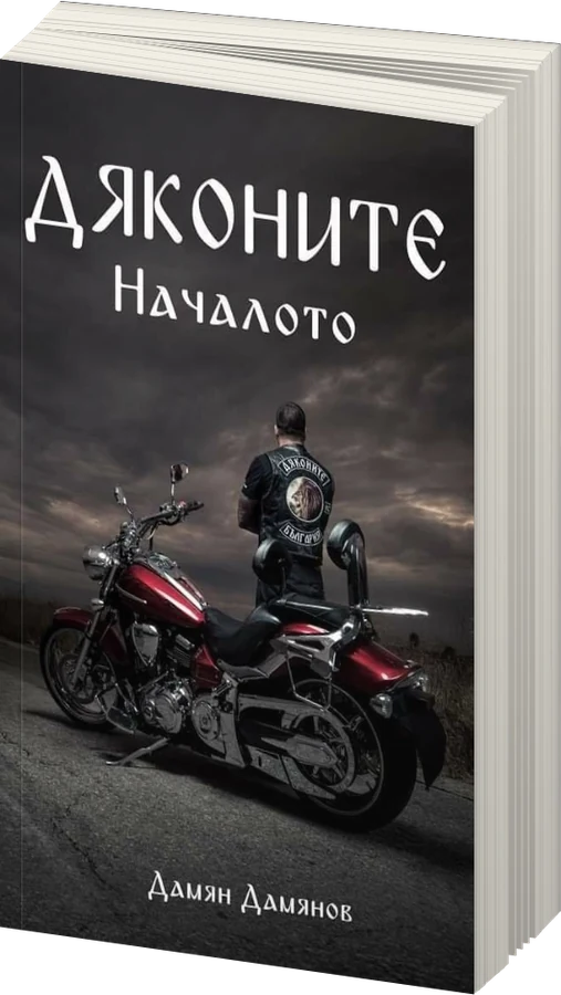Дяконите - Началото - предна корица