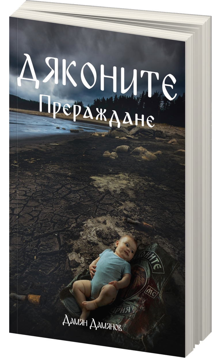 «Дяконите» – Дамян Димитров Дамянов