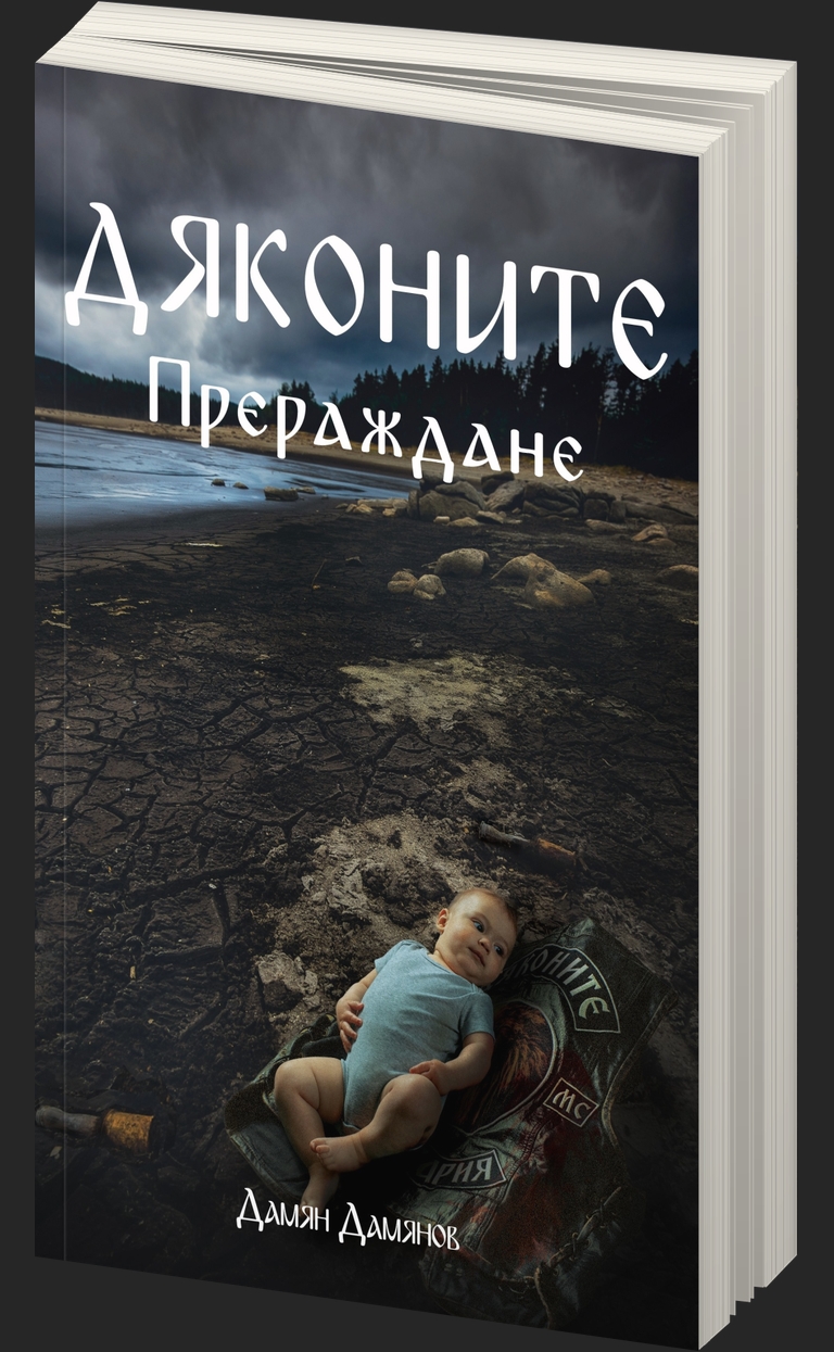 Дяконите - Прераждане - предна корица