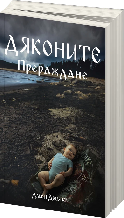 Дяконите - Прераждане - предна корица