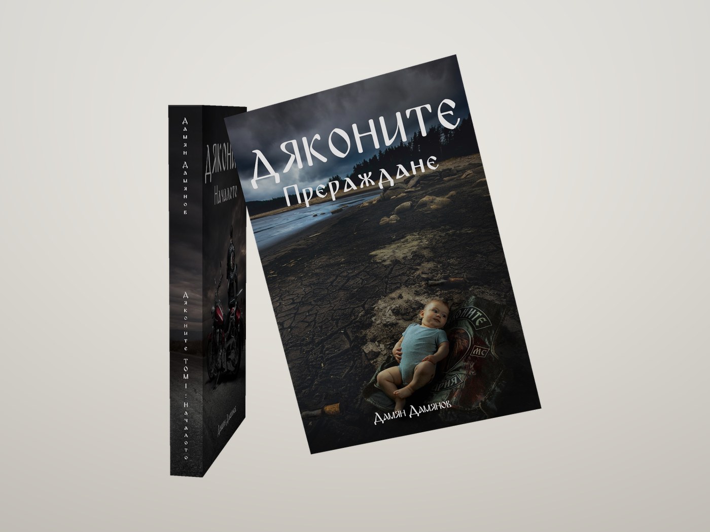 Дяконите, облегнати