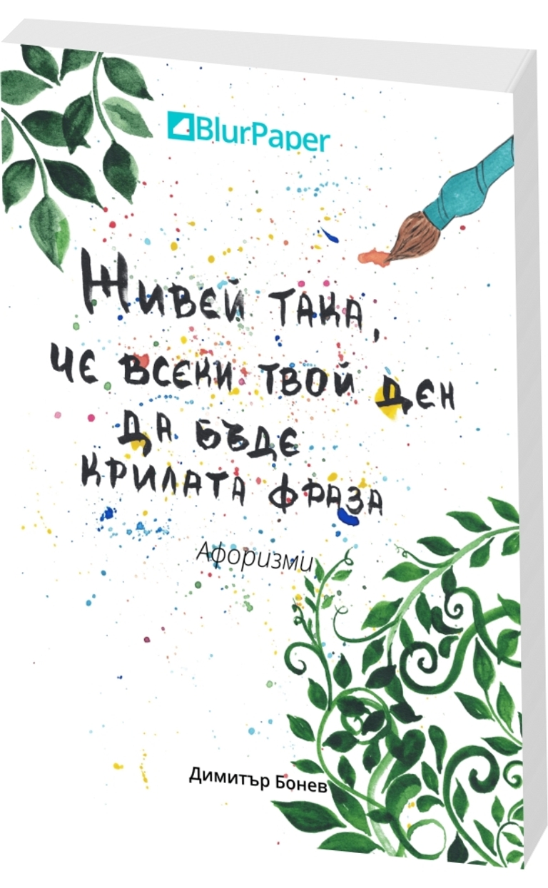 Живей така, че всеки твой ден да бъде крилата фраза - предна корица