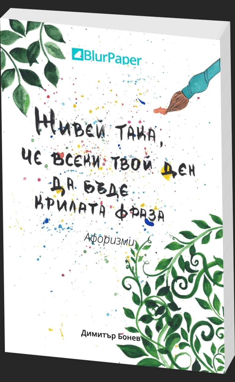 Живей така, че всеки твой ден да бъде крилата фраза - предна корица