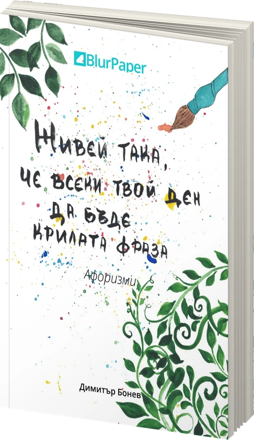 Живей така, че всеки твой ден да бъде крилата фраза - предна корица