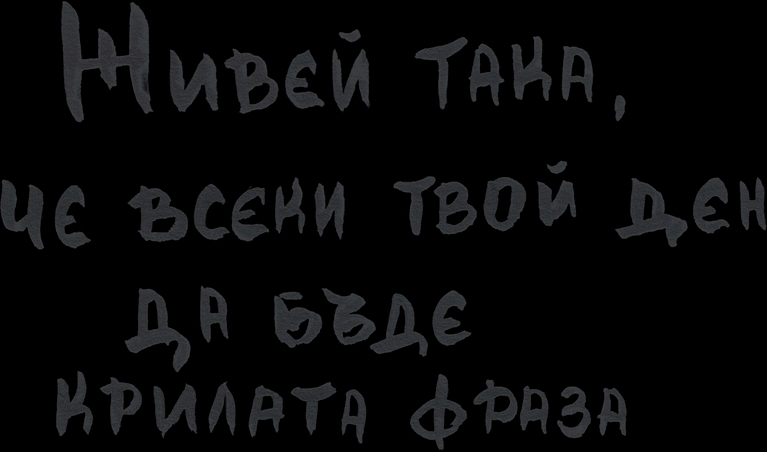 Живей така, че всеки твой ден да бъде крилата фраза - Title