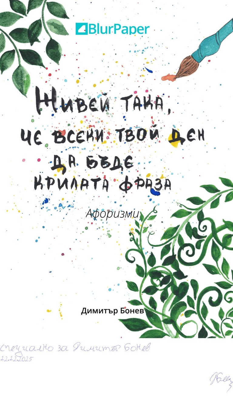 Живей така, че всеки твой ден да бъде крилата фраза - krilata-fraza-cover-2d - Подписана илюстрация за Димитър Бонев