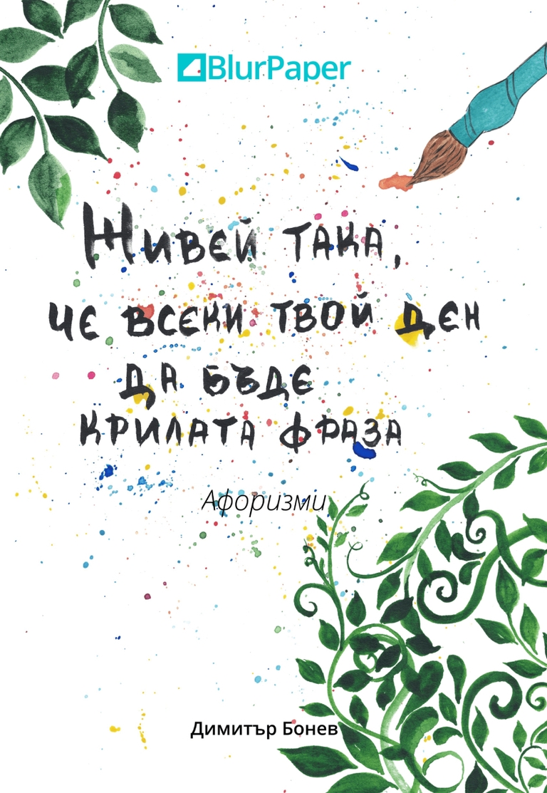 Живей така, че всеки твой ден да бъде крилата фраза - krilata-fraza-cover-2d
