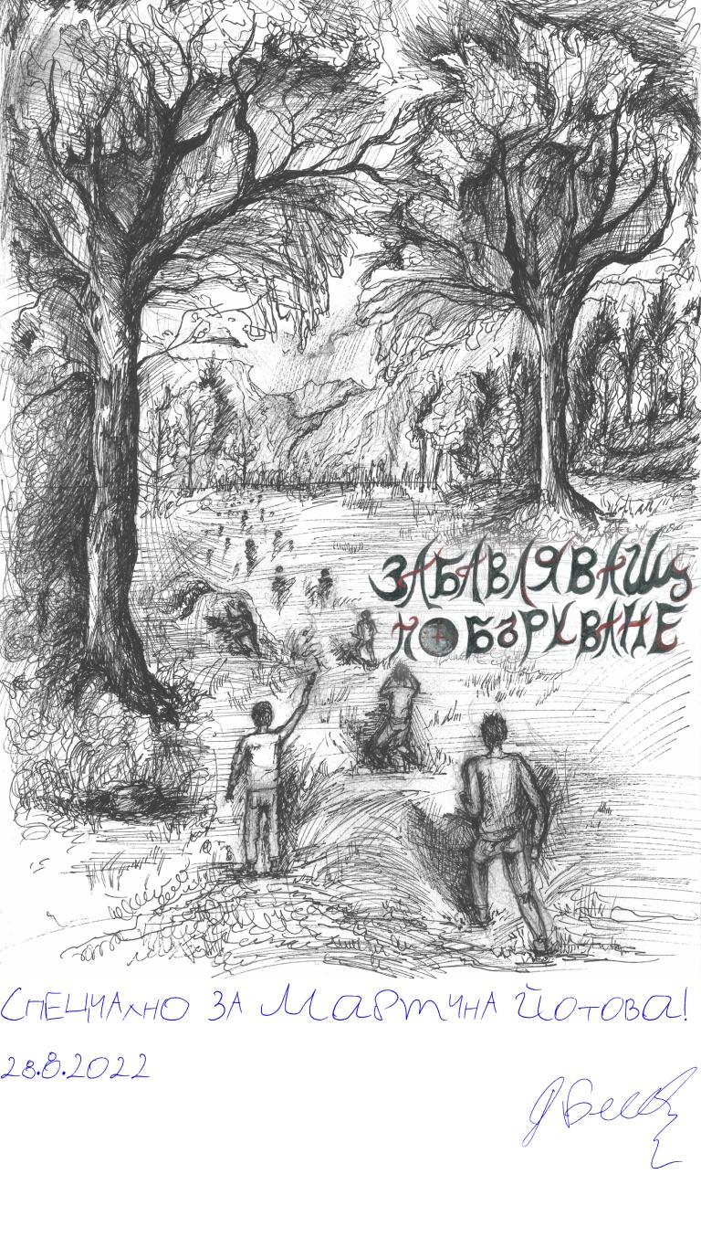 Забавляващ - Побъркване - Войниците бягат от рева на звяра - подписана илюстрация за Мартина Йотова