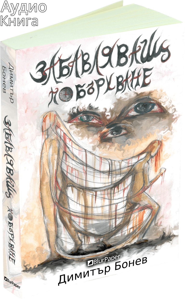 Забавляващ - Побъркване - Димитър Бонев - предна корица - аудио книга - прозрачен фон