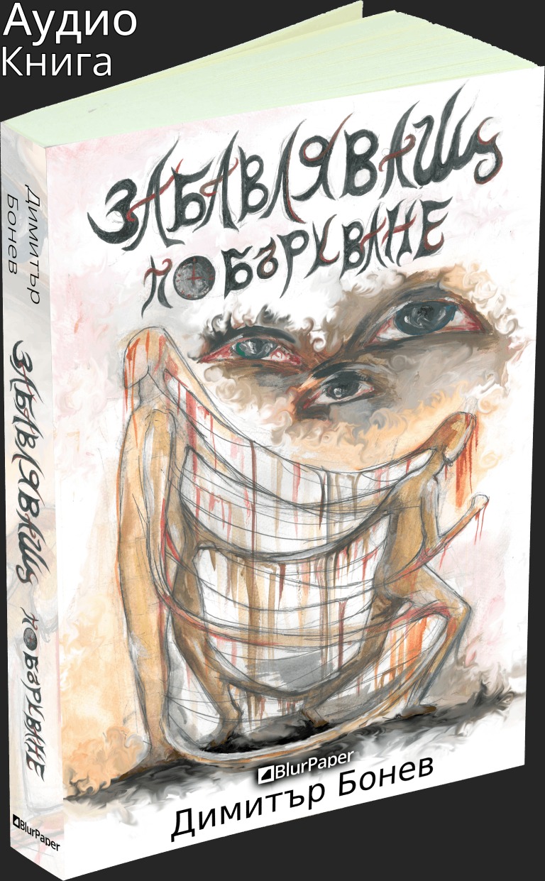 Забавляващ - Побъркване - Димитър Бонев - предна корица - аудио книга - прозрачен фон