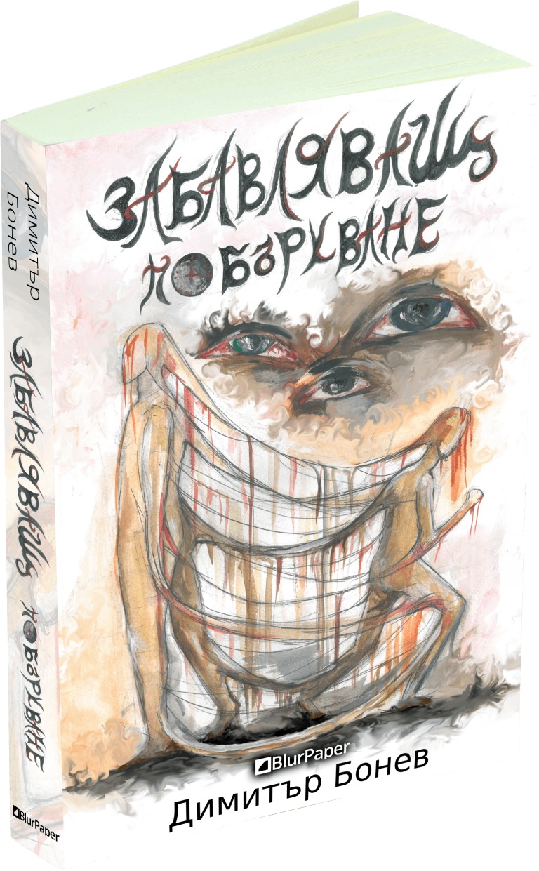 Забавляващ - Побъркване - Димитър Бонев - предна корица - прозрачен фон