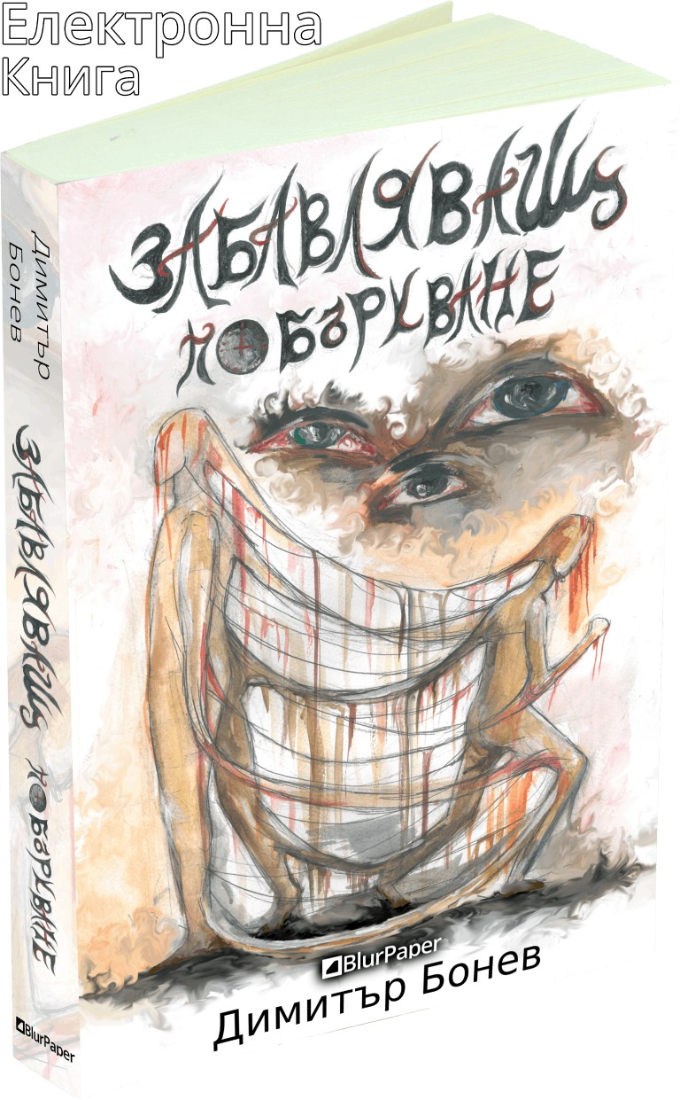 Забавляващ - Побъркване - Димитър Бонев - предна корица - електронна книга - прозрачен фон