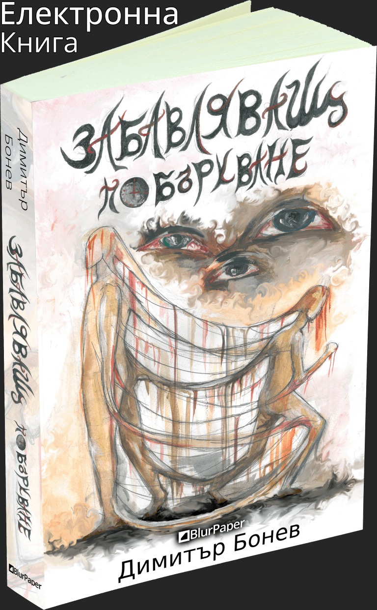 Забавляващ - Побъркване - Димитър Бонев - предна корица - електронна книга - прозрачен фон