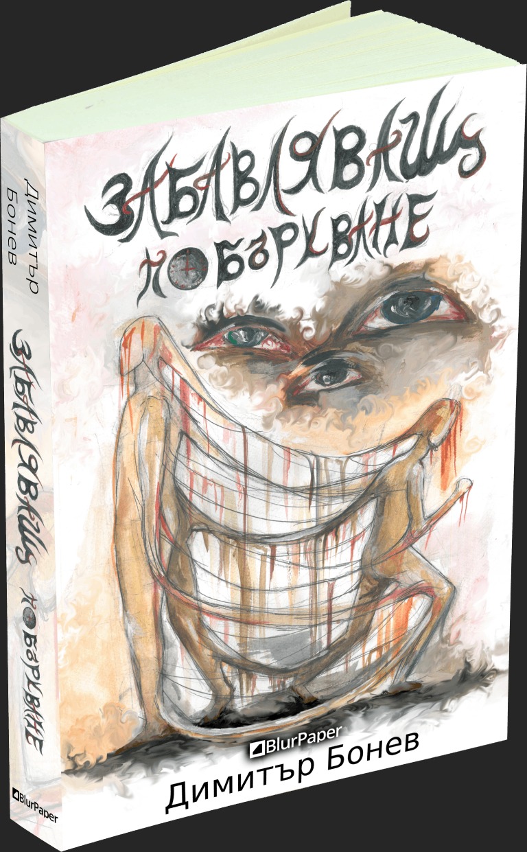 Забавляващ - Побъркване - Димитър Бонев - предна корица - прозрачен фон