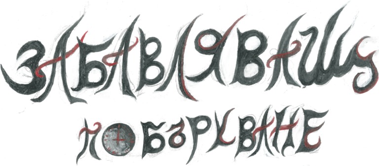 Забавляващ - Побъркване - Заглавие и подзаглавие