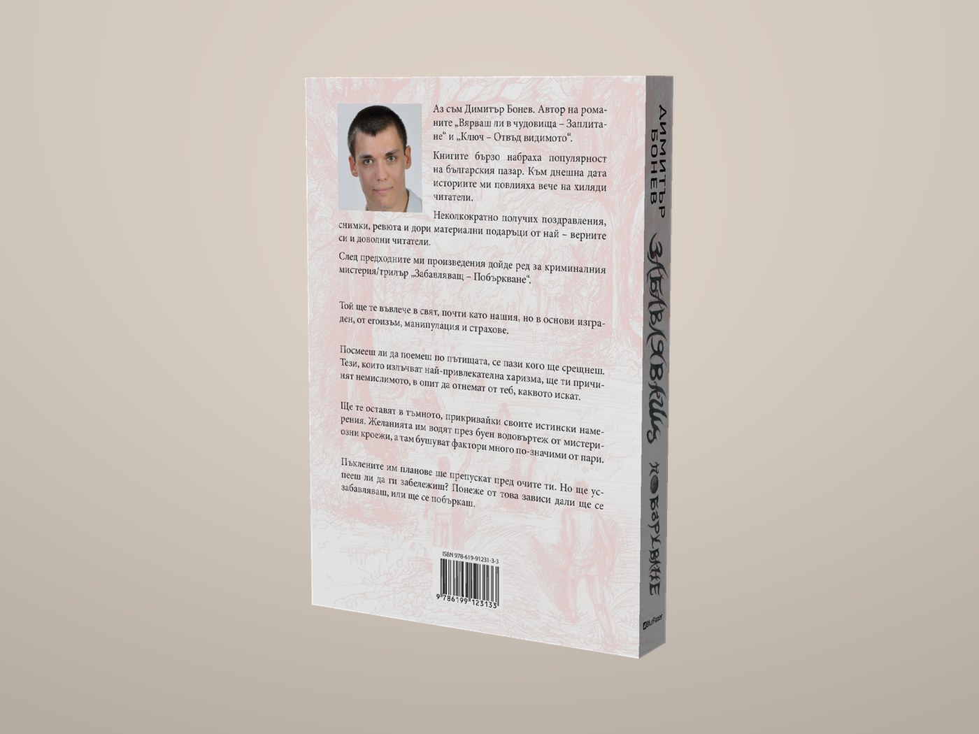 Забавляващ - Гръб и гръбче