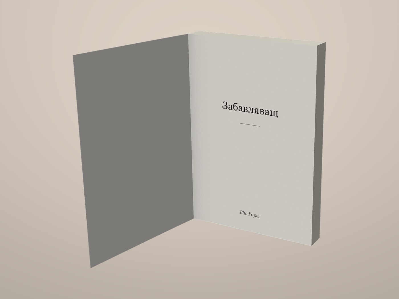 Забавляващ - Отворена корица