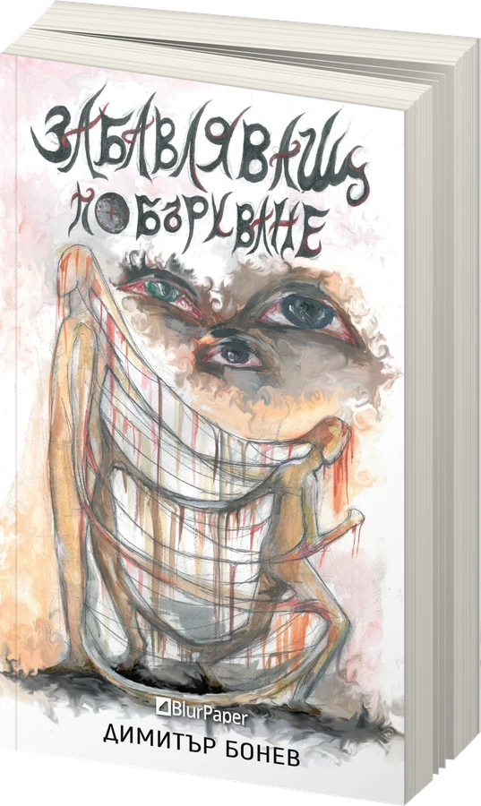Забавляващ - Побъркване - Димитър Бонев - предна корица - прозрачен фон