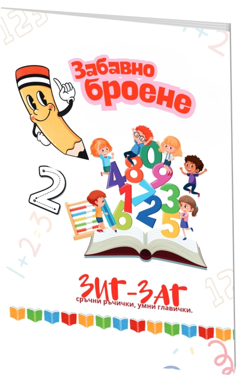 Забавно броене - Зиг-Заг сръчни ръчички, умни главички - предна корица