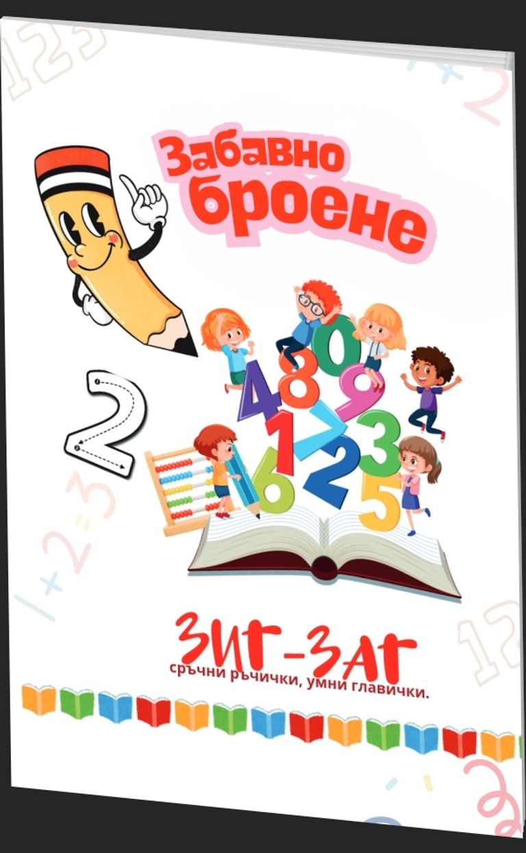 Забавно броене - Зиг-Заг сръчни ръчички, умни главички - предна корица