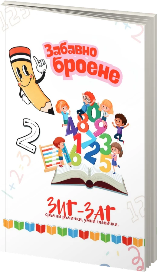 Забавно броене - Зиг-Заг сръчни ръчички, умни главички - предна корица