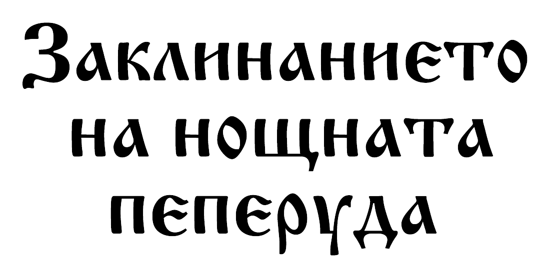 Заклинанието на нощната пеперуда - Антония Илиева - заглавие