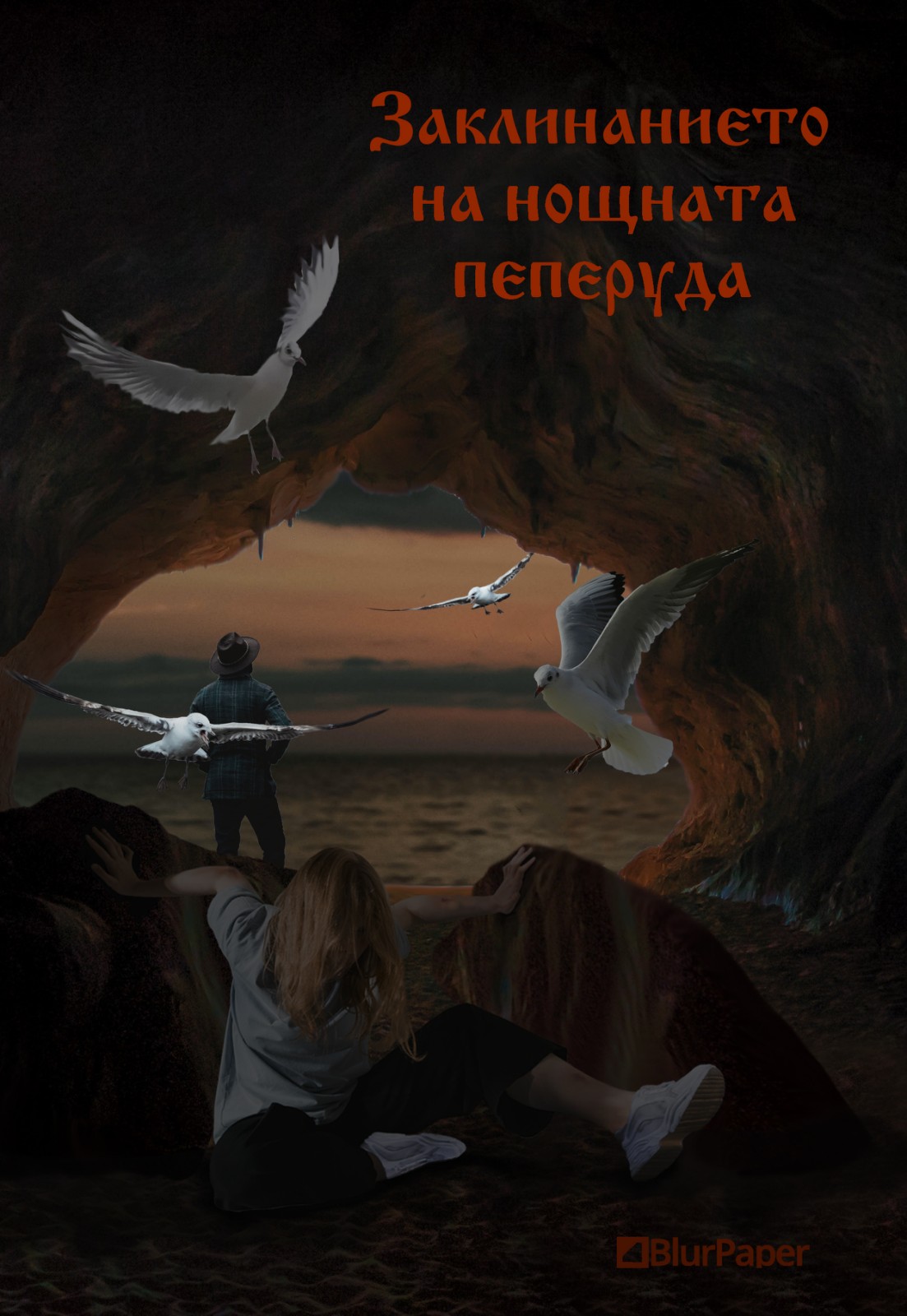 Заклинанието на нощната пеперуда - Антония Илиева - момче, момиче и чайки на брега на морето в пещерата