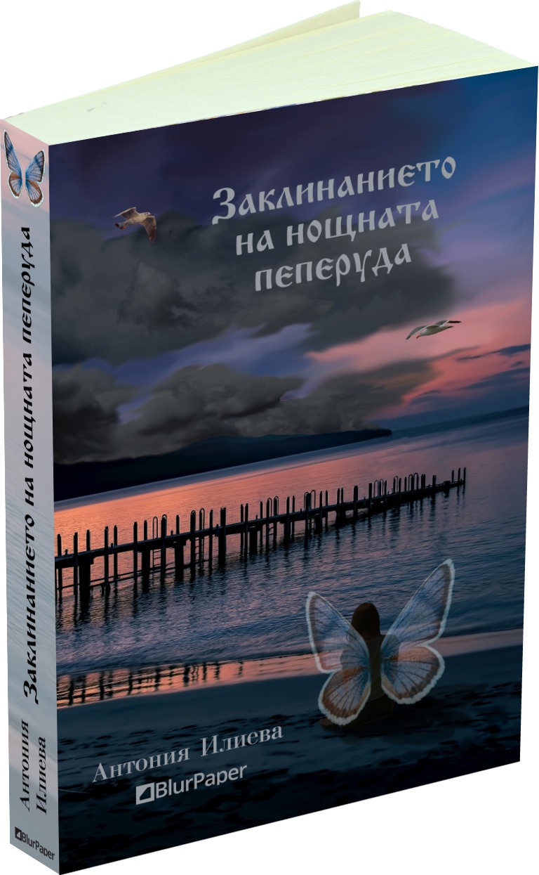 Заклинанието на нощната пеперуда - Антония Илиева - предна корица - прозрачен фон