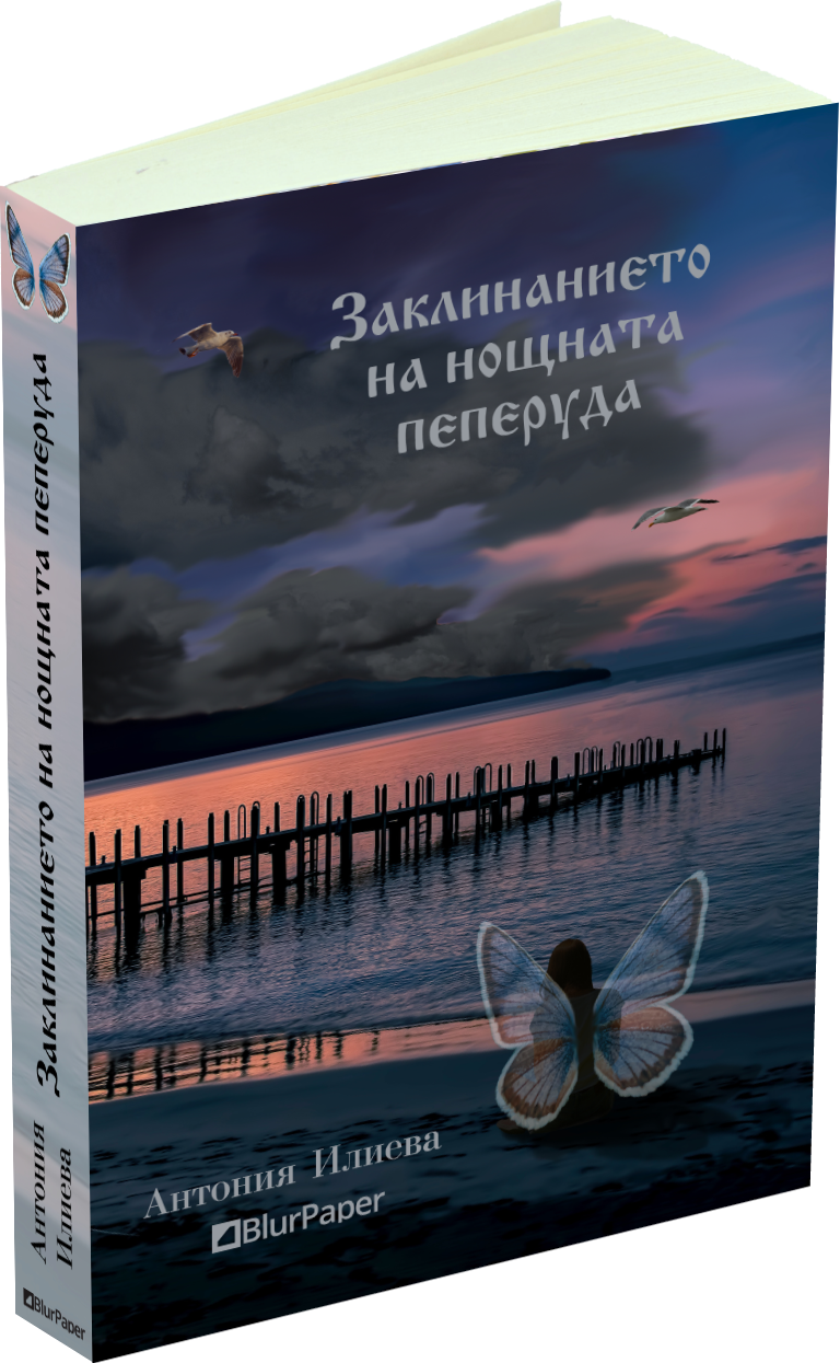 Заклинанието на нощната пеперуда - Антония Илиева - предна корица - прозрачен фон