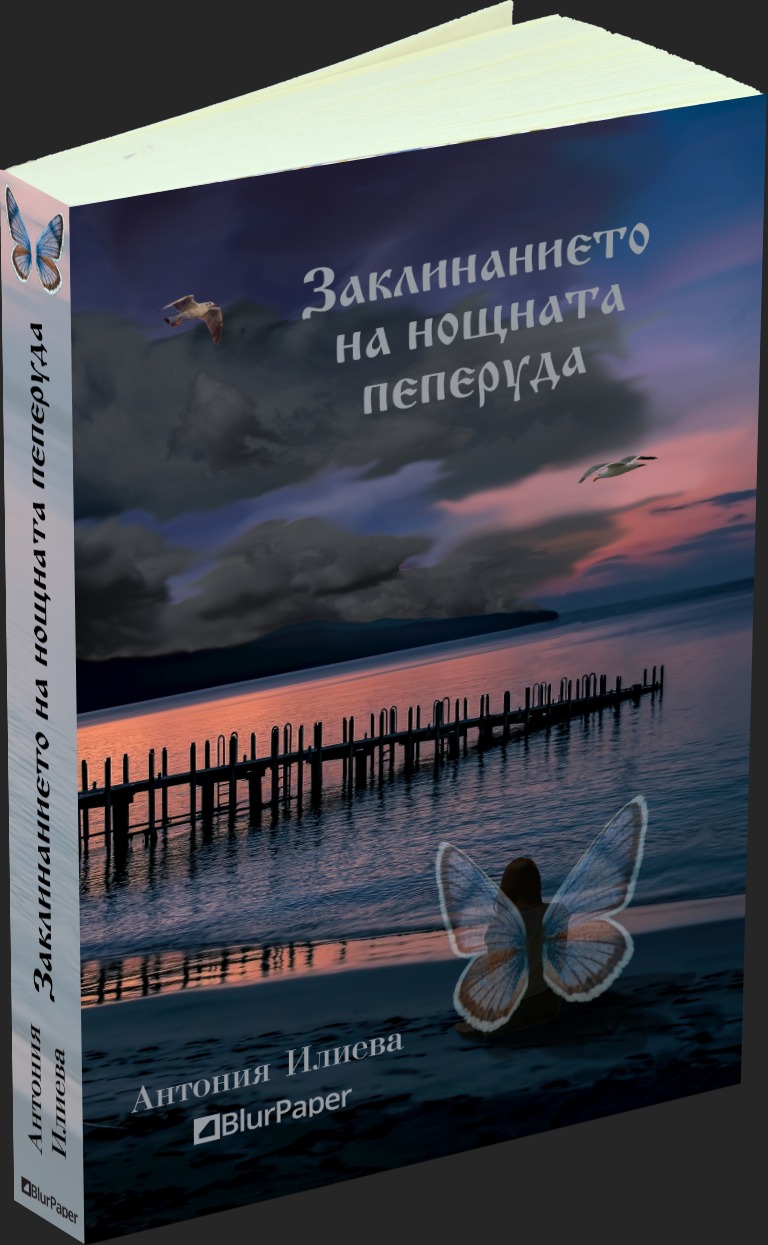 Заклинанието на нощната пеперуда - Антония Илиева - предна корица - прозрачен фон