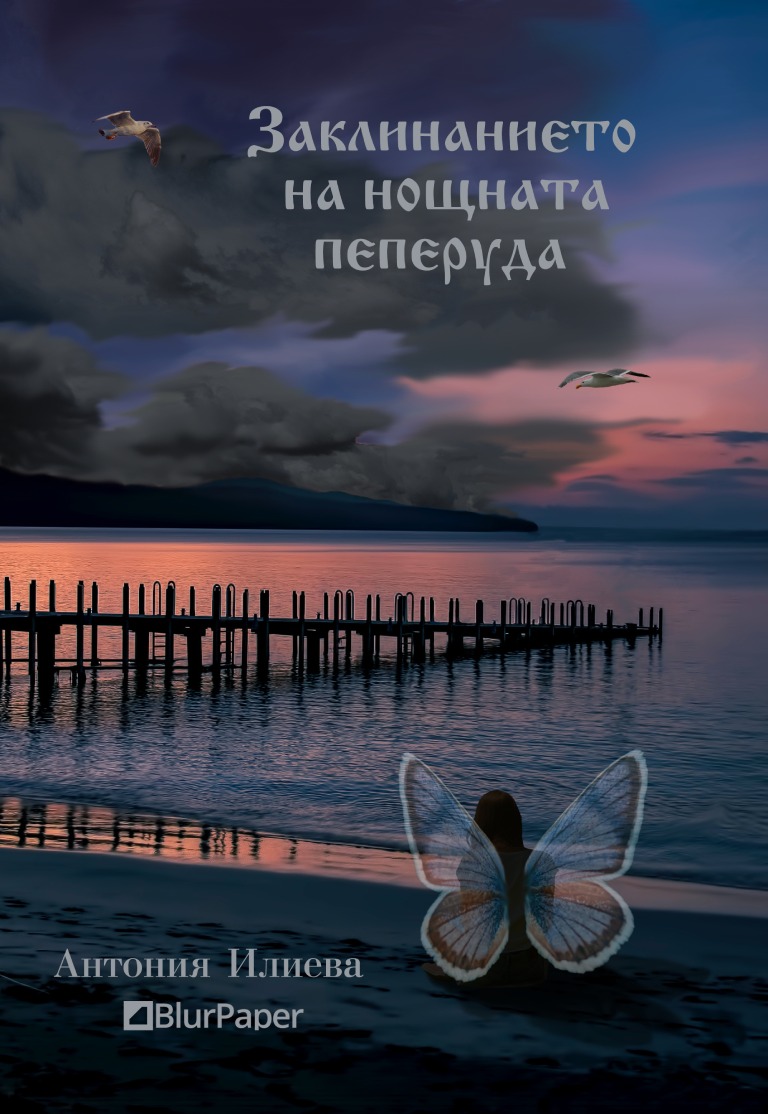 Заклинанието на нощната пеперуда - Антония Илиева - предна корица