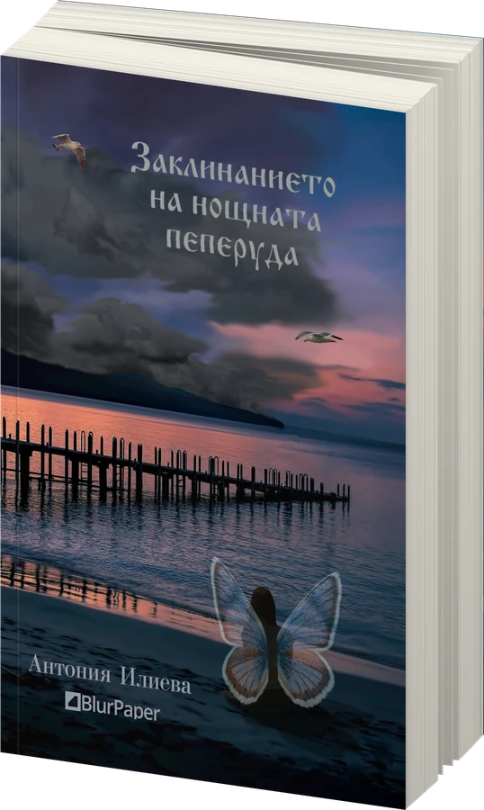 Заклинанието на нощната пеперуда - Антония Илиева - предна корица - прозрачен фон