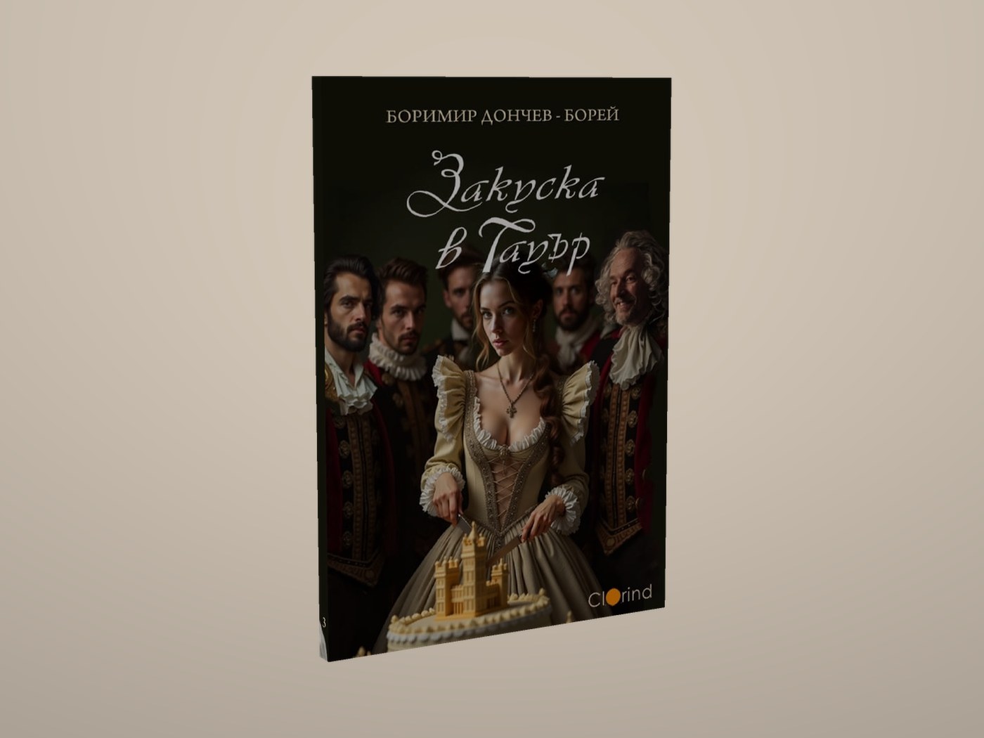Закуска в Тауър - Лице и гръбче