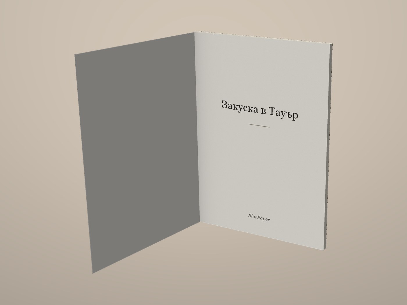 Закуска в Тауър - Отворена корица