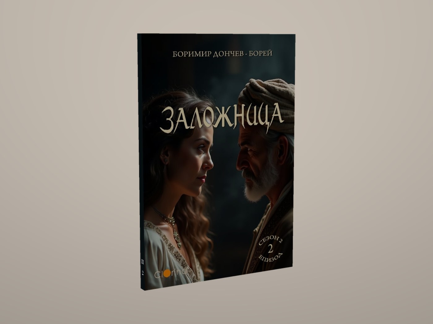 Заложница - Лице и гръбче