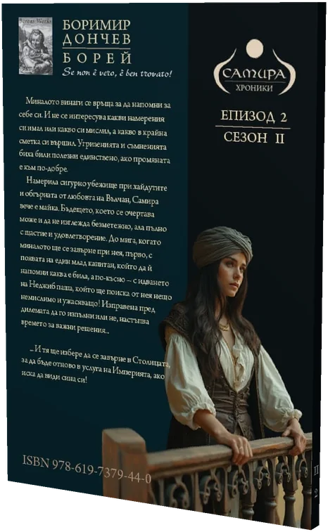 Заложница — гърбът