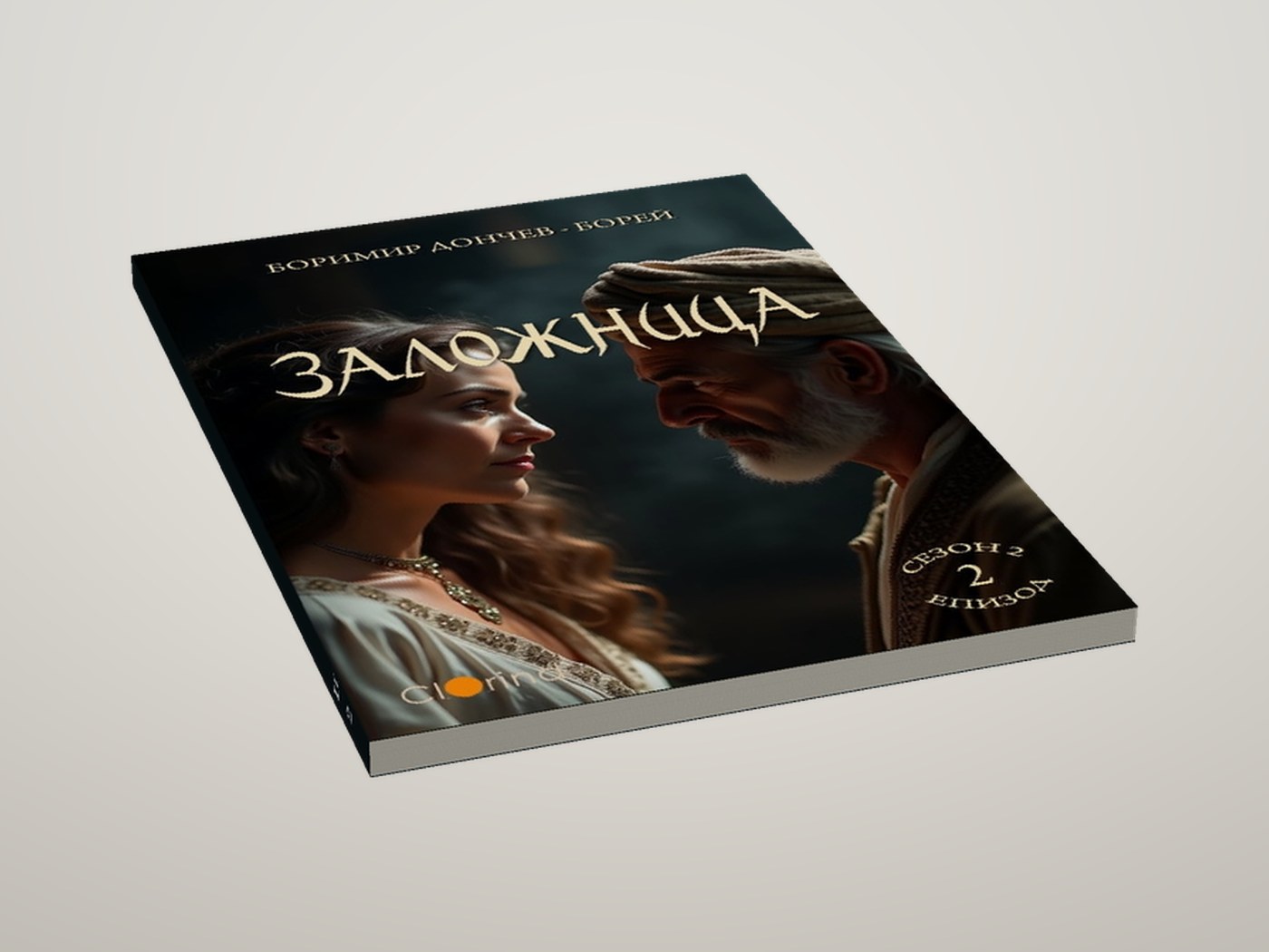 Заложница - Легнала, отгоре