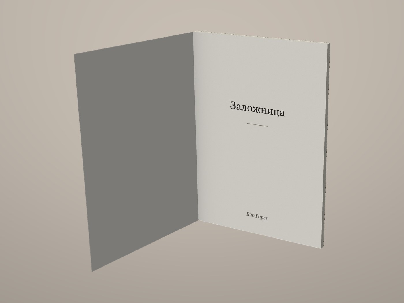 Заложница - Отворена корица