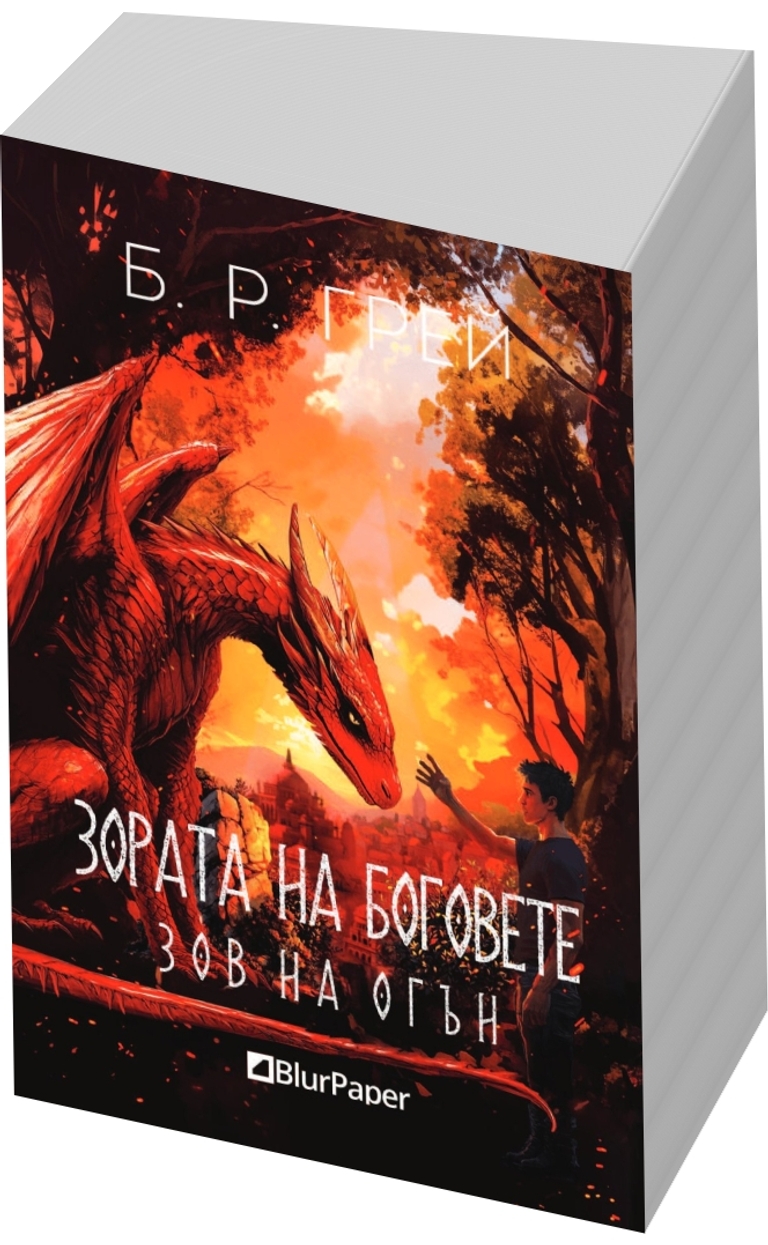 Зов на огън - предна корица