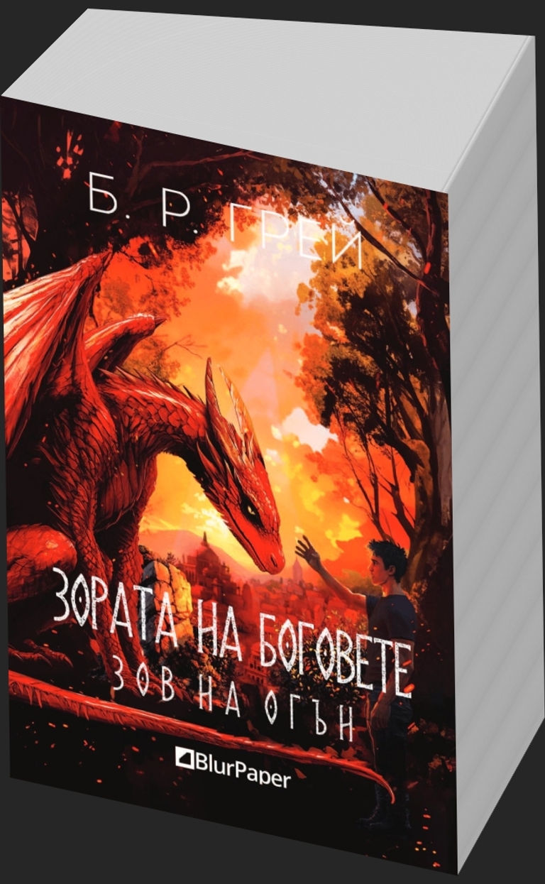 Зов на огън - предна корица