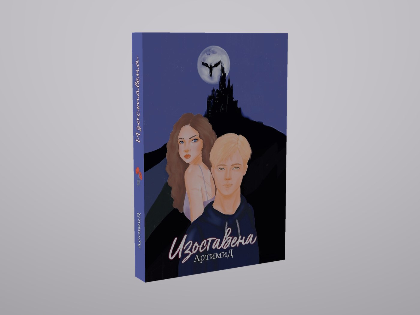 Изоставена - Лице и гръбче