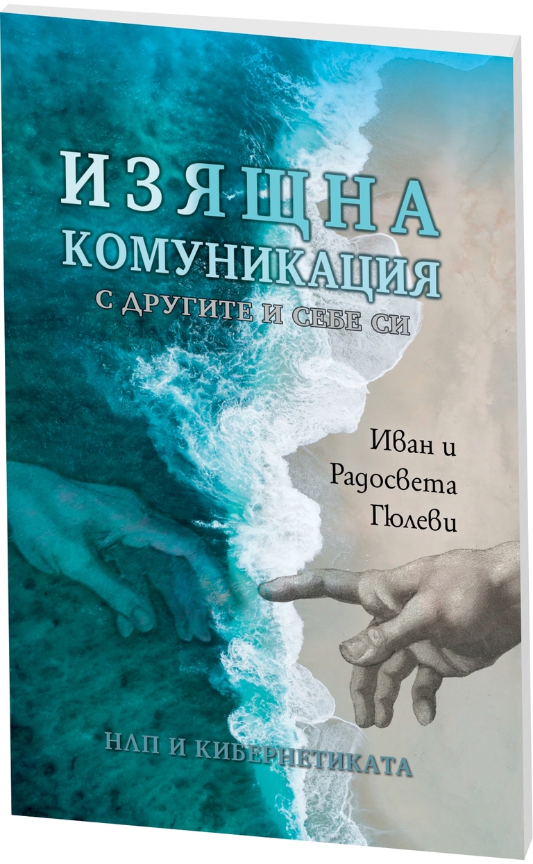 Изящна комуникация - с другите и себе си - предна корица