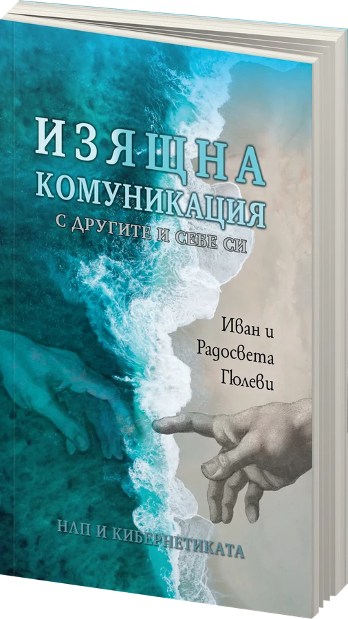 Изящна комуникация - с другите и себе си - предна корица