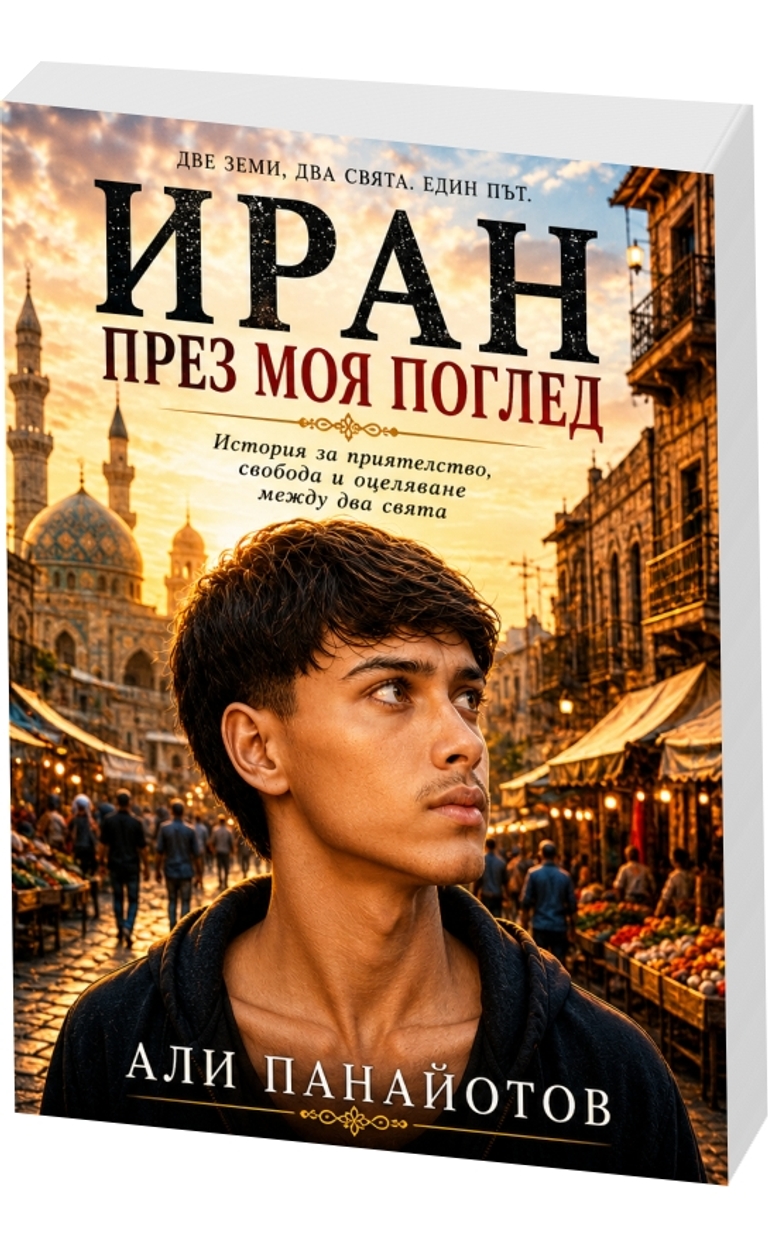 Иран през моя поглед - Две земи, два свята. Един път - предна корица