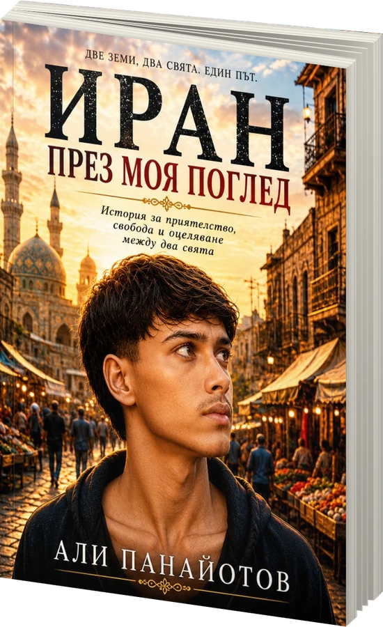 Иран през моя поглед - Две земи, два свята. Един път - предна корица