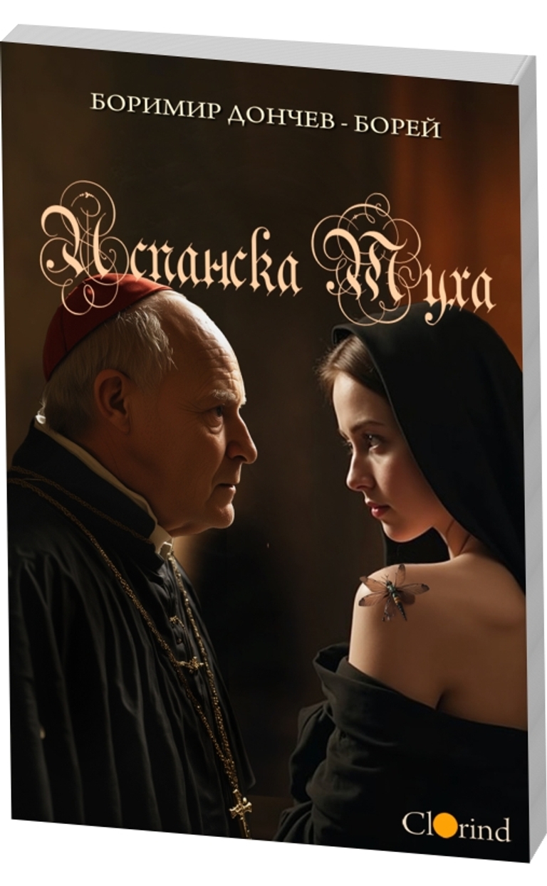 Испанска муха - предна корица