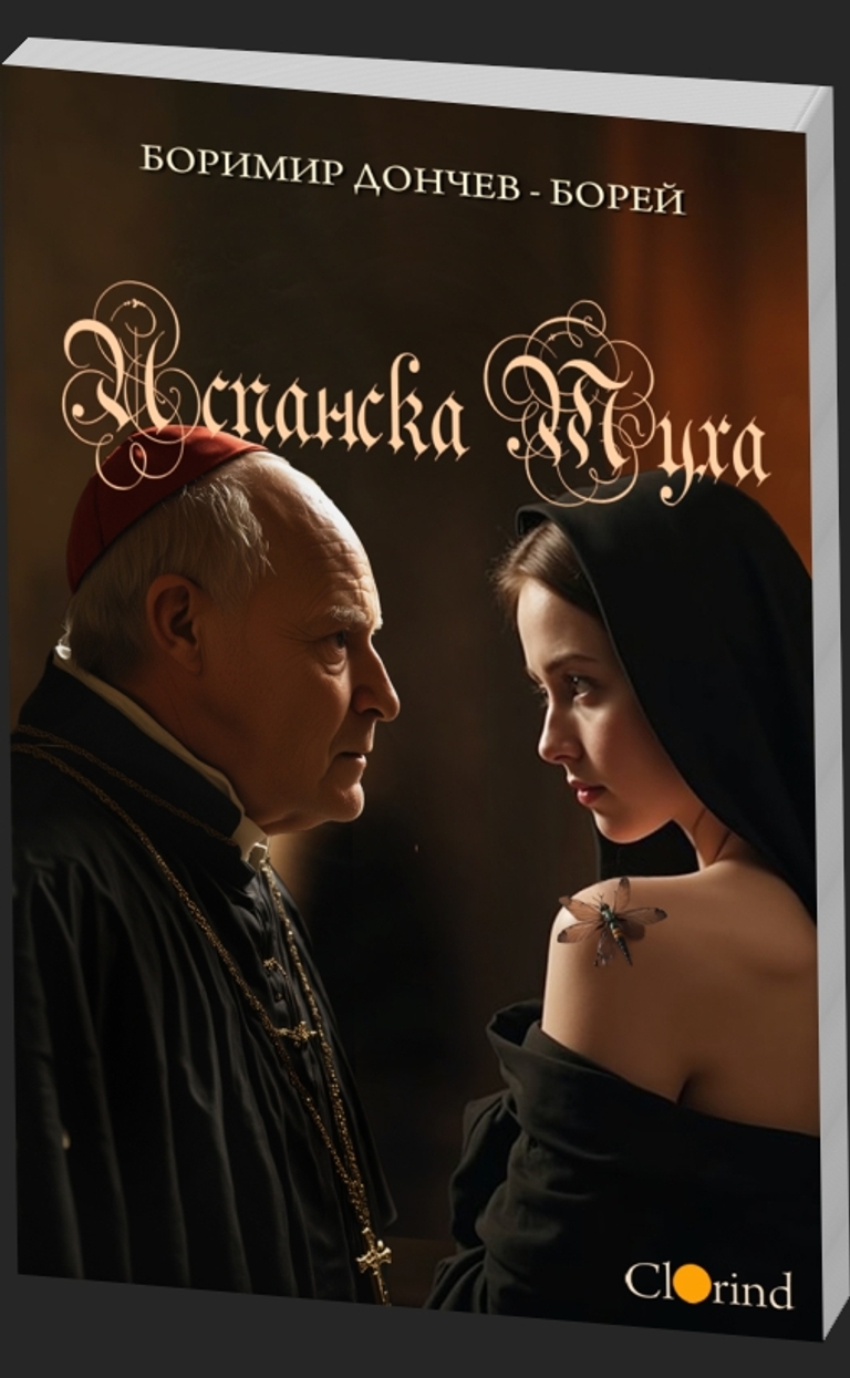 Испанска муха - предна корица