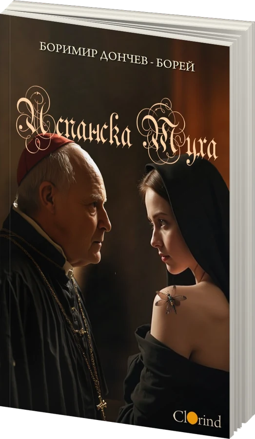 Испанска муха - предна корица