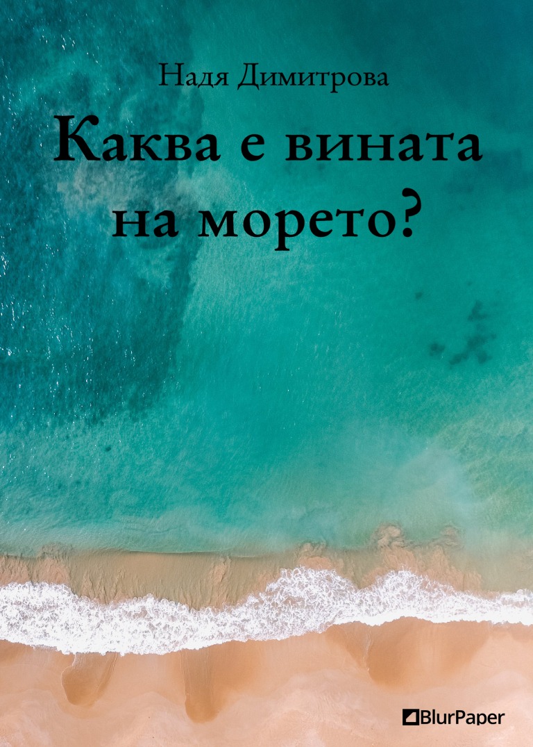 Каква е вината на морето - Бистро море с вълни и пясък